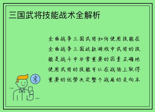 三国武将技能战术全解析
