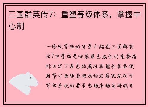 三国群英传7：重塑等级体系，掌握中心制