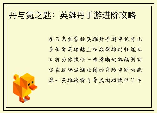 丹与氪之匙：英雄丹手游进阶攻略