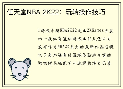 任天堂NBA 2K22：玩转操作技巧