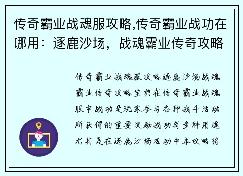 传奇霸业战魂服攻略,传奇霸业战功在哪用：逐鹿沙场，战魂霸业传奇攻略宝典