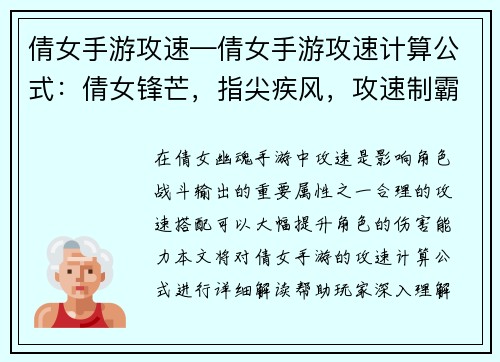 倩女手游攻速—倩女手游攻速计算公式：倩女锋芒，指尖疾风，攻速制霸，所向披靡