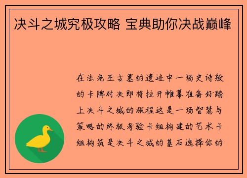 决斗之城究极攻略 宝典助你决战巅峰