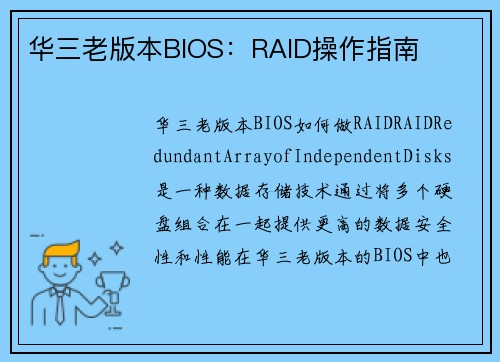 华三老版本BIOS：RAID操作指南