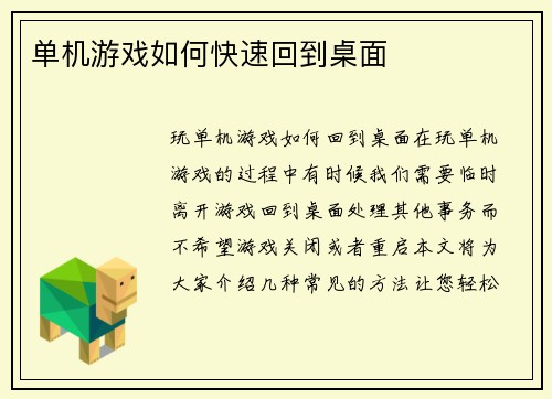 单机游戏如何快速回到桌面