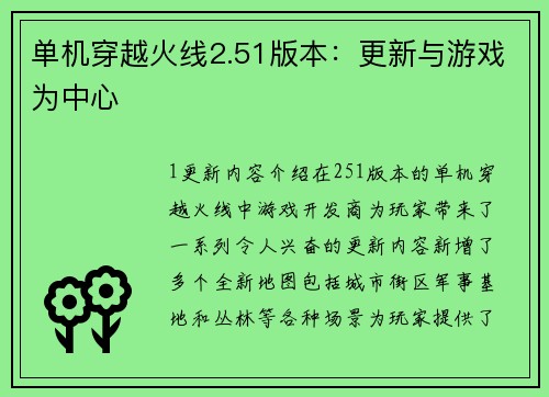 单机穿越火线2.51版本：更新与游戏为中心