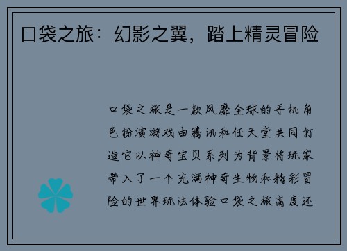 口袋之旅：幻影之翼，踏上精灵冒险