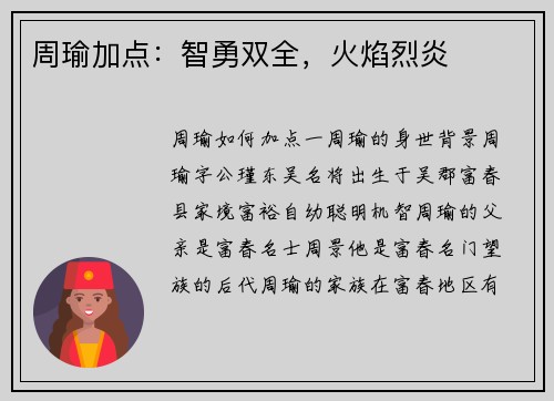 周瑜加点：智勇双全，火焰烈炎