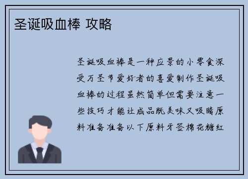 圣诞吸血棒 攻略