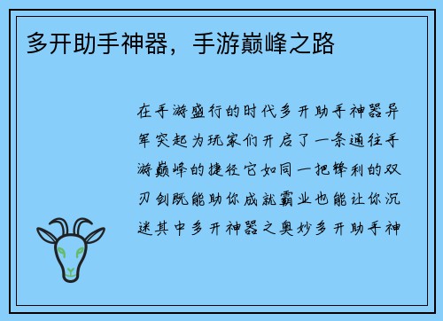多开助手神器，手游巅峰之路