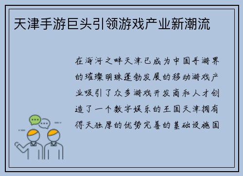 天津手游巨头引领游戏产业新潮流