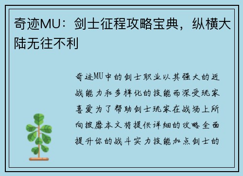 奇迹MU：剑士征程攻略宝典，纵横大陆无往不利