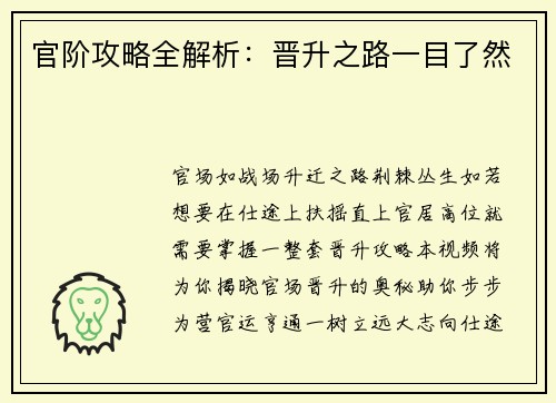 官阶攻略全解析：晋升之路一目了然