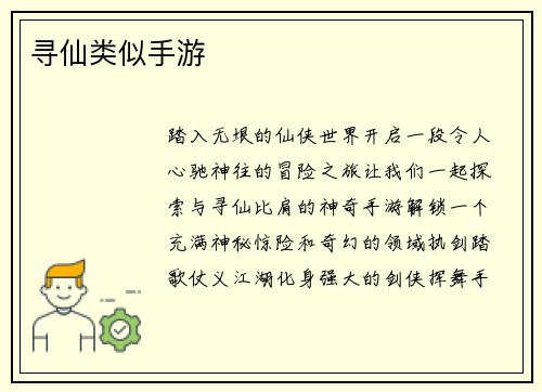寻仙类似手游