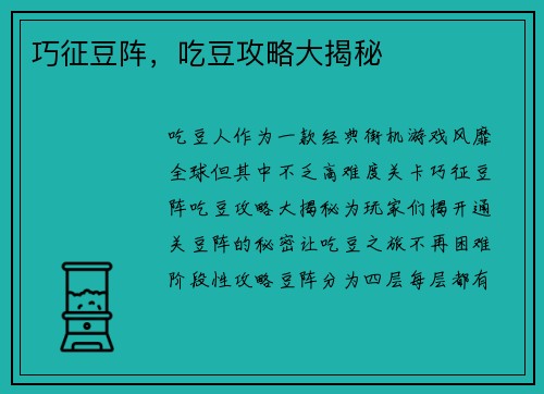巧征豆阵，吃豆攻略大揭秘