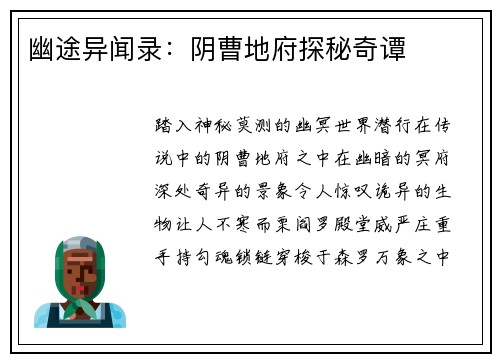 幽途异闻录：阴曹地府探秘奇谭