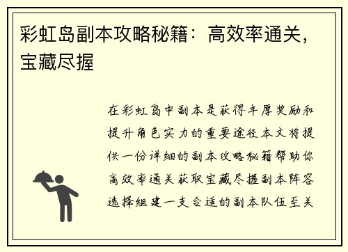 彩虹岛副本攻略秘籍：高效率通关，宝藏尽握