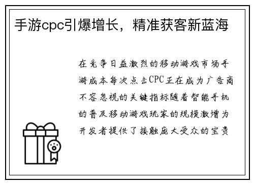 手游cpc引爆增长，精准获客新蓝海