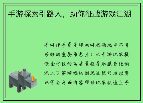 手游探索引路人，助你征战游戏江湖