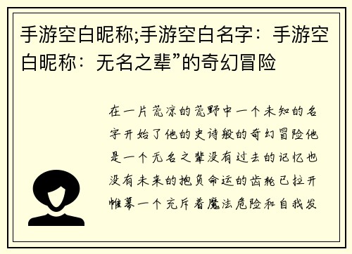 手游空白昵称;手游空白名字：手游空白昵称：无名之辈”的奇幻冒险
