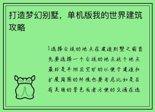 打造梦幻别墅，单机版我的世界建筑攻略