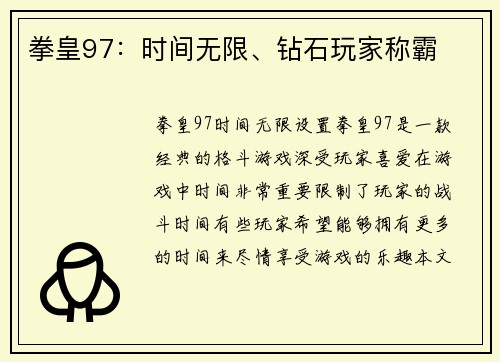 拳皇97：时间无限、钻石玩家称霸
