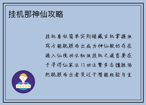 挂机那神仙攻略