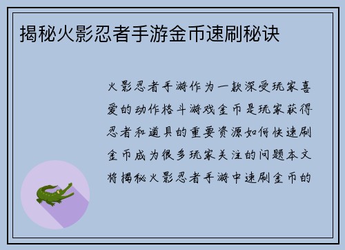 揭秘火影忍者手游金币速刷秘诀