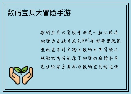 数码宝贝大冒险手游