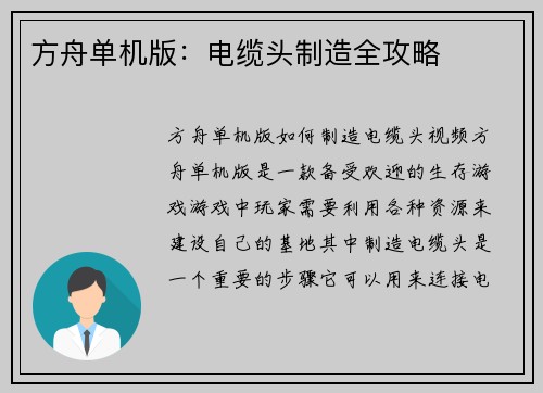 方舟单机版：电缆头制造全攻略