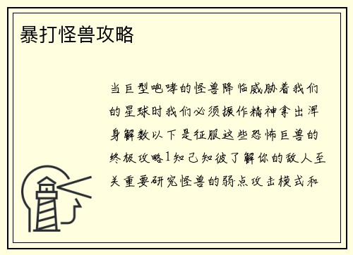暴打怪兽攻略