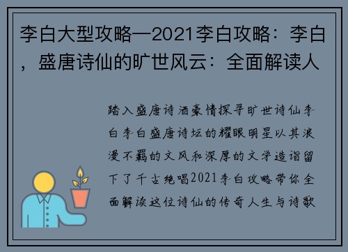 李白大型攻略—2021李白攻略：李白，盛唐诗仙的旷世风云：全面解读人生与诗歌盛宴