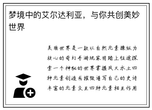 梦境中的艾尔达利亚，与你共创美妙世界