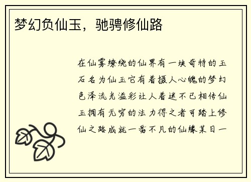 梦幻负仙玉，驰骋修仙路