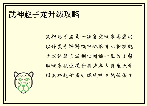 武神赵子龙升级攻略