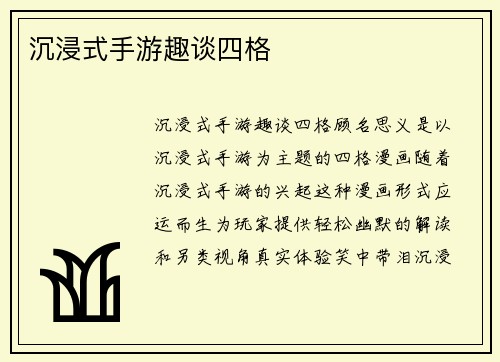 沉浸式手游趣谈四格