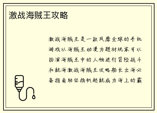 激战海贼王攻略