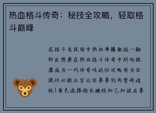 热血格斗传奇：秘技全攻略，轻取格斗巅峰