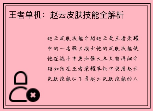 王者单机：赵云皮肤技能全解析