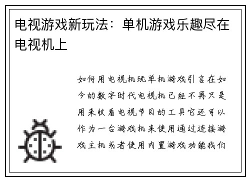 电视游戏新玩法：单机游戏乐趣尽在电视机上