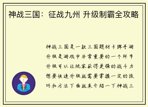 神战三国：征战九州 升级制霸全攻略