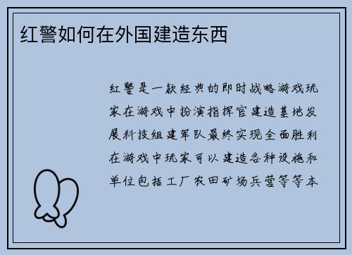 红警如何在外国建造东西