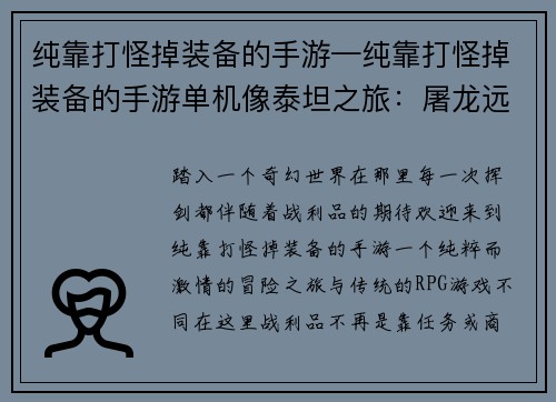 纯靠打怪掉装备的手游—纯靠打怪掉装备的手游单机像泰坦之旅：屠龙远征：纯正打怪掉宝之旅
