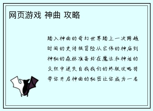 网页游戏 神曲 攻略