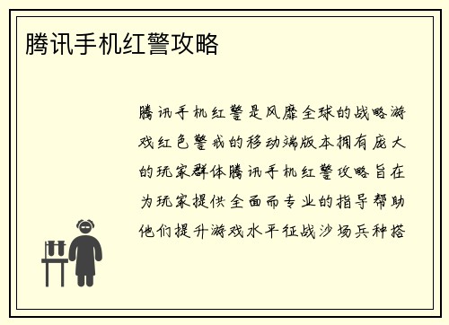 腾讯手机红警攻略