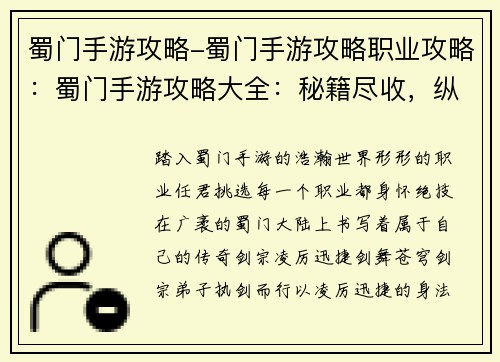 蜀门手游攻略-蜀门手游攻略职业攻略：蜀门手游攻略大全：秘籍尽收，纵横蜀门