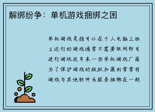 解绑纷争：单机游戏捆绑之困