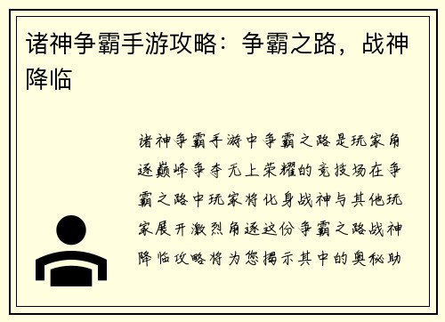 诸神争霸手游攻略：争霸之路，战神降临