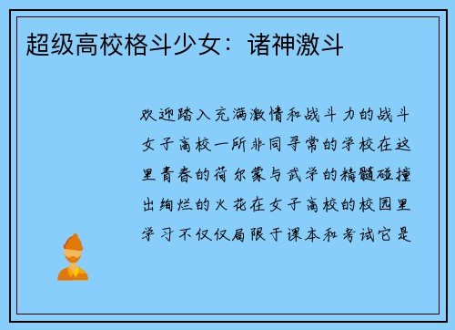 超级高校格斗少女：诸神激斗