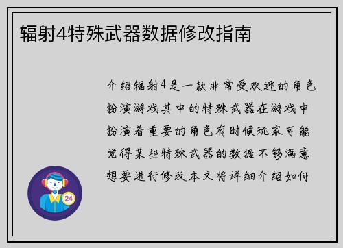 辐射4特殊武器数据修改指南